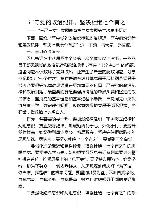 严守党的政治纪律,坚决杜绝七个有之