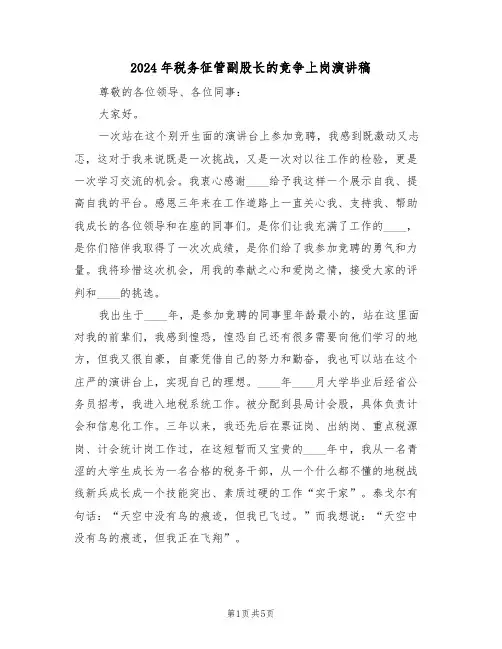 2024年税务征管副股长的竞争上岗演讲稿(二篇)