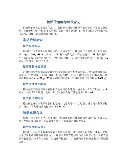 轮胎的胎侧标识及含义