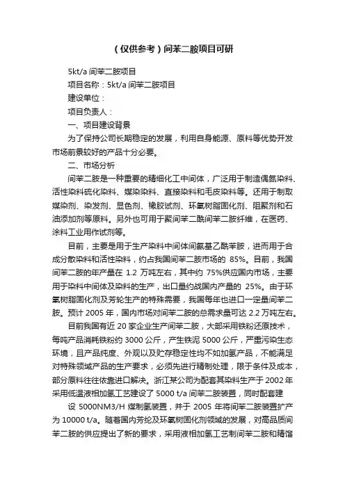（仅供参考）间苯二胺项目可研