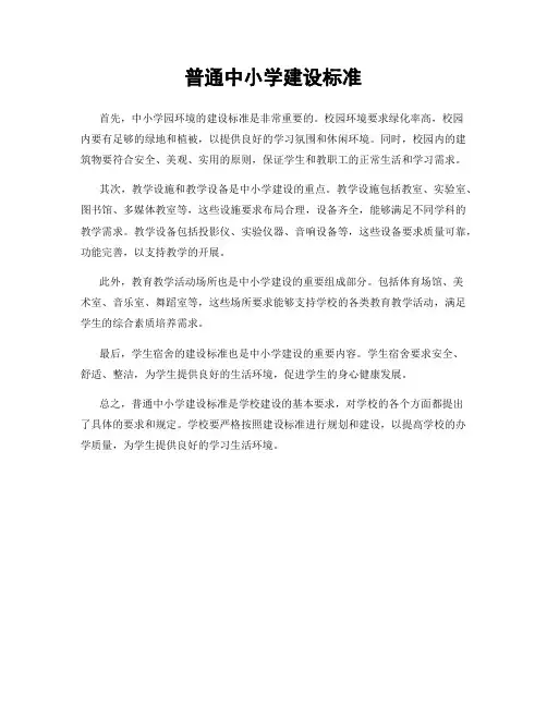 普通中小学建设标准