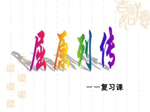 屈原列传复习