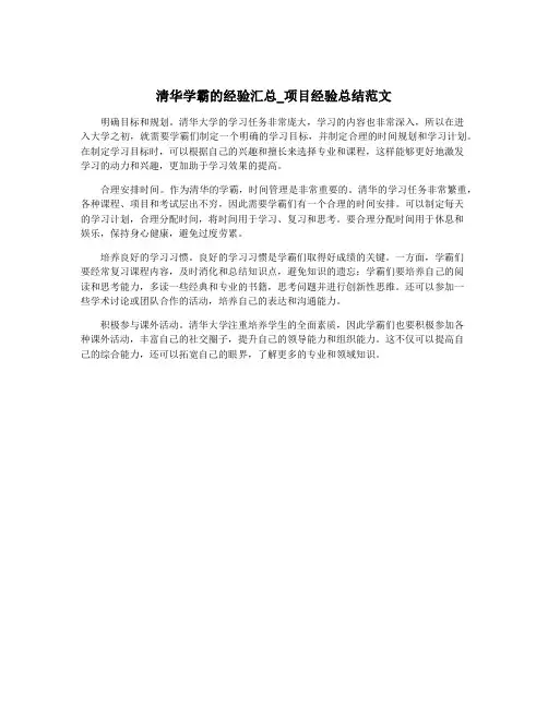 清华学霸的经验汇总_项目经验总结范文