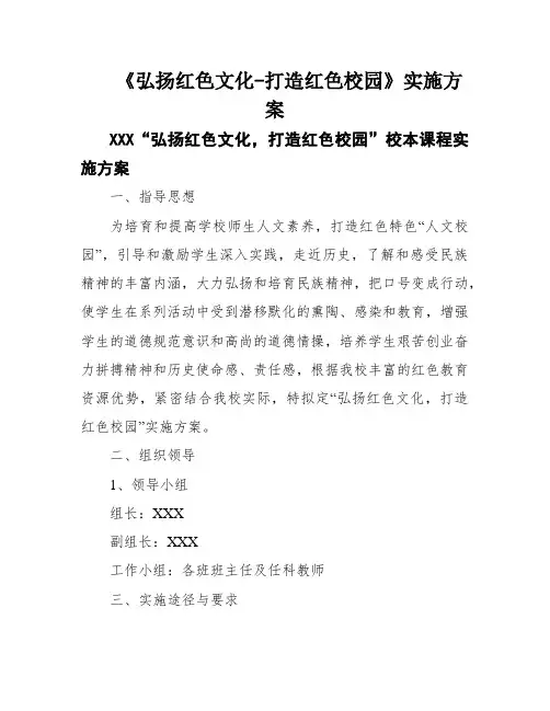 《弘扬红色文化-打造红色校园》实施方案