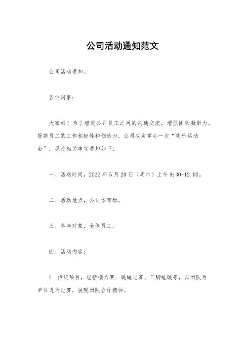 公司活动通知范文