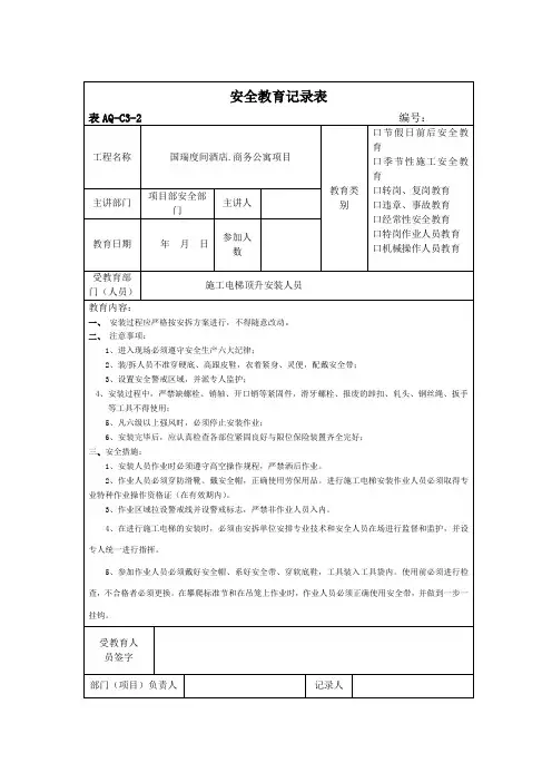 安全教育记录表(施工电梯安装)