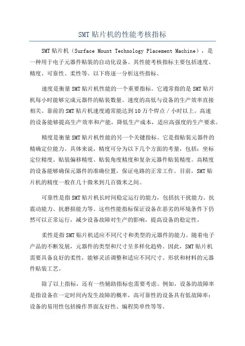 SMT贴片机的性能考核指标