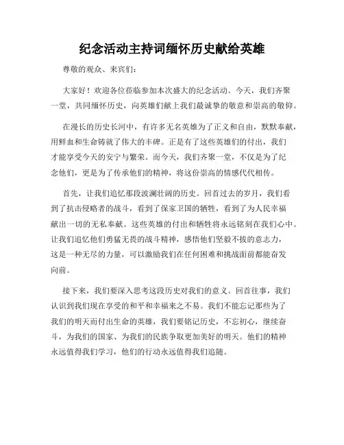 纪念活动主持词缅怀历史献给英雄