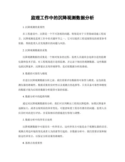 监理工作中的沉降观测数据分析