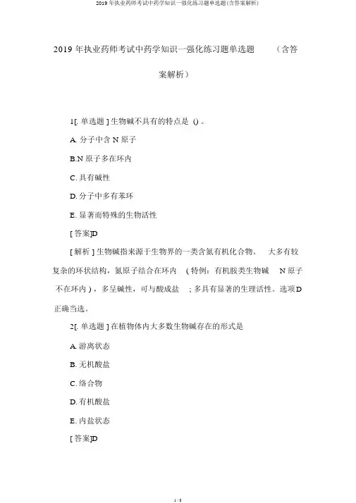 2019年执业药师考试中药学知识一强化练习题单选题(含答案解析)