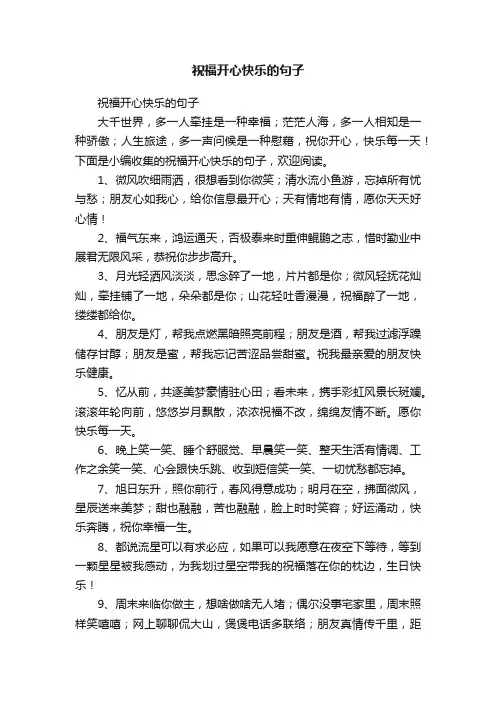 祝福开心快乐的句子
