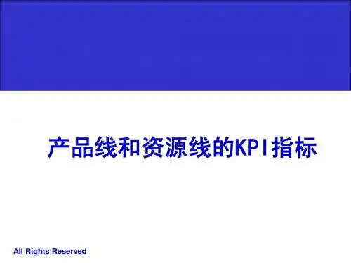 045产品线和资源线的KPI指标