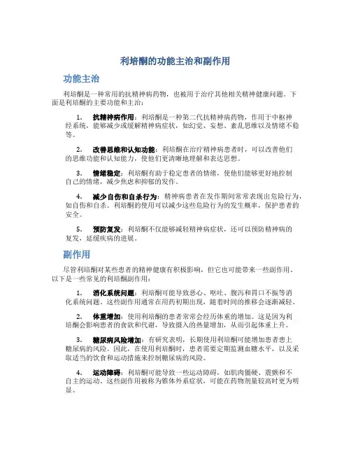 利培酮的功能主治和副作用