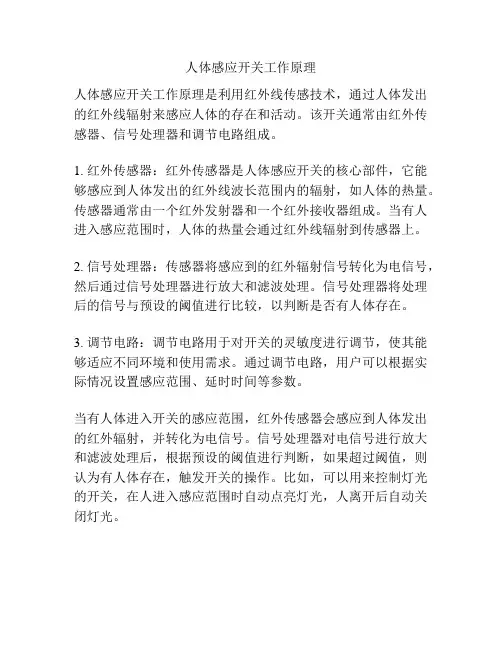 人体感应开关工作原理