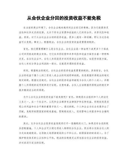 从合伙企业分回的投资收益不能免税