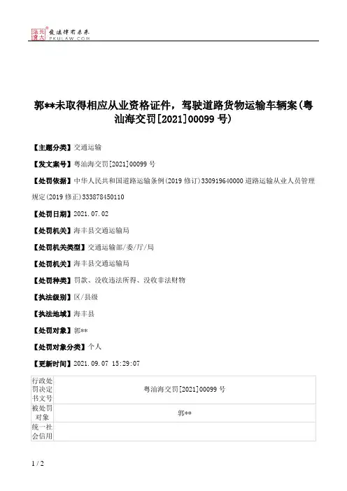 郭＊＊未取得相应从业资格证件，驾驶道路货物运输车辆案(粤汕海交罚[2021]00099号)