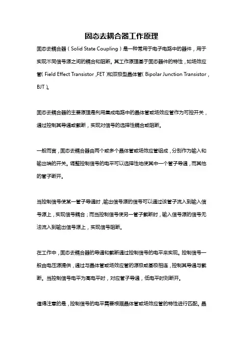 固态去耦合器工作原理