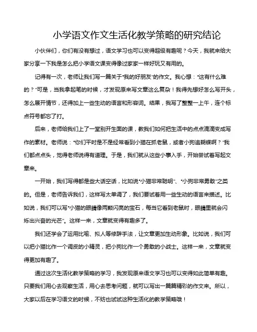小学语文作文生活化教学策略的研究结论