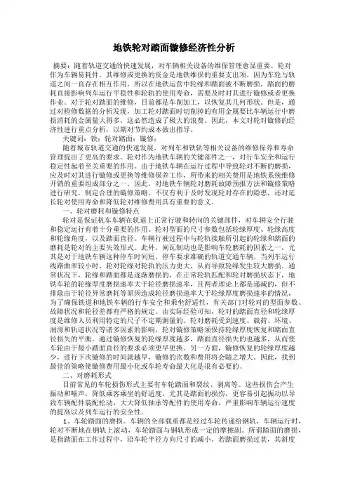 地铁轮对踏面镟修经济性分析