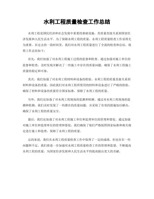 水利工程质量检查工作总结