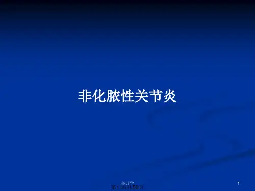 非化脓性关节炎PPT教案