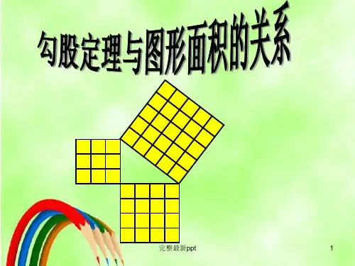 勾股定理与图形的面积关系ppt课件