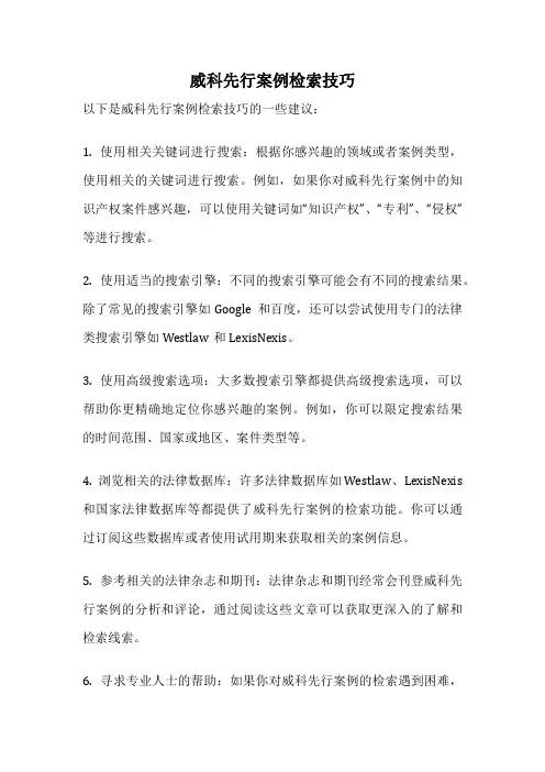 威科先行案例检索技巧