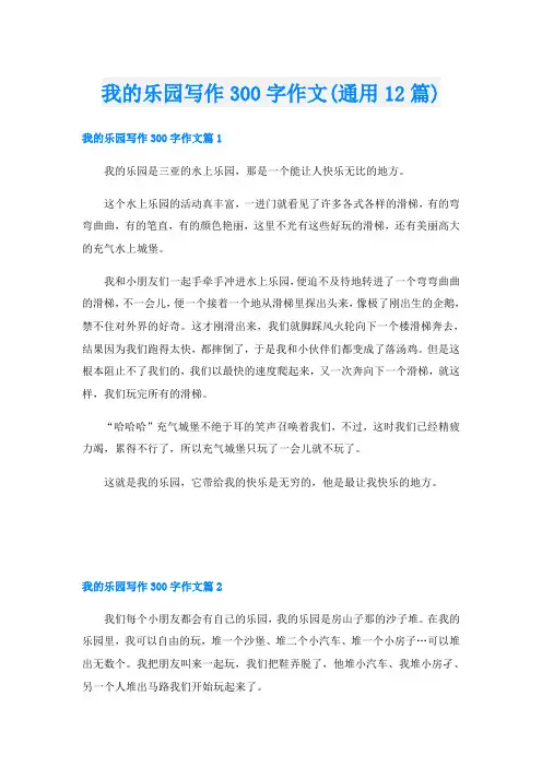 我的乐园写作300字作文(通用12篇)