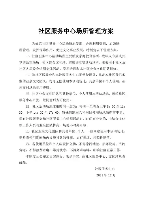 社区服务中心场所管理方案