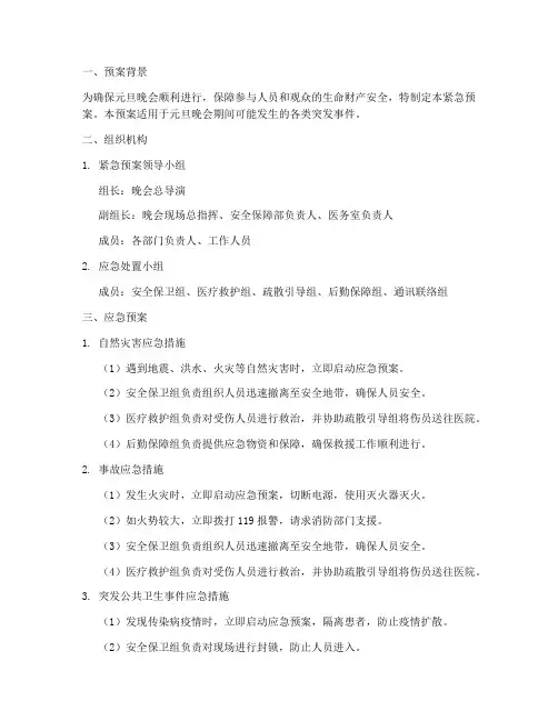 元旦晚会的紧急预案