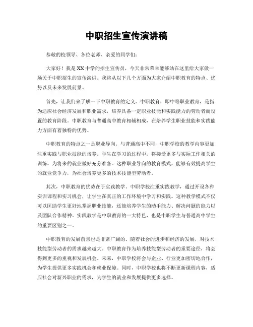 中职招生宣传演讲稿