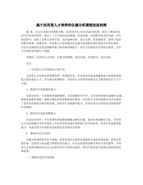 基于应用型人才培养的仪器分析课程改进初探