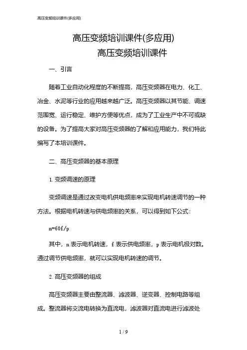 2024年高压变频培训课件(多应用)