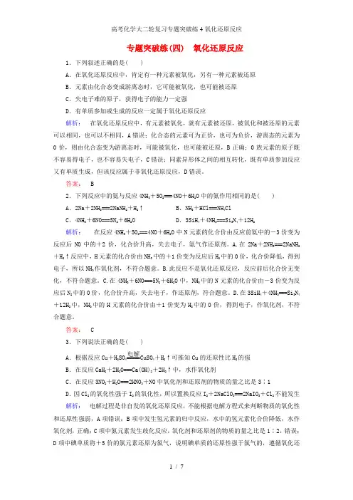高考化学大二轮复习专题突破练4氧化还原反应