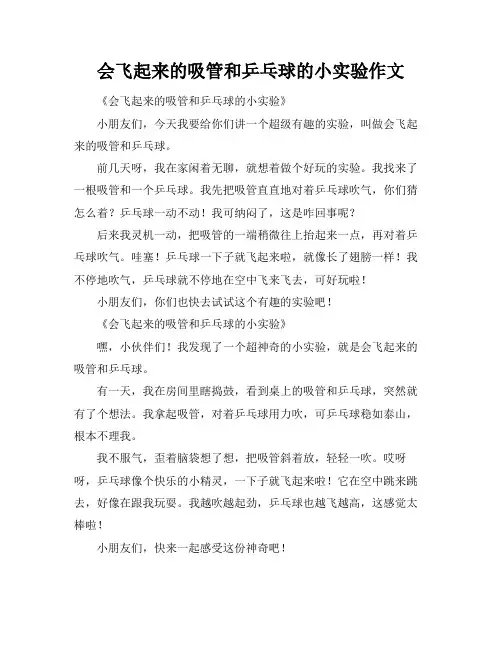 会飞起来的吸管和乒乓球的小实验作文