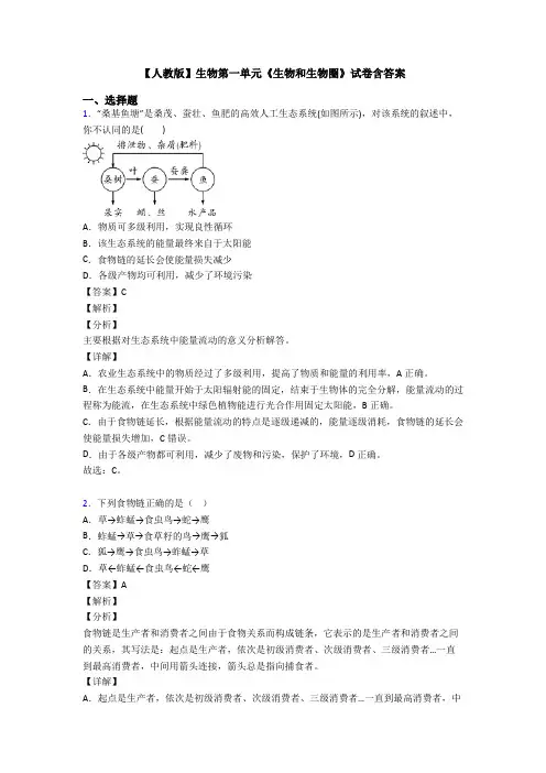 【人教版】生物第一单元《生物和生物圈》试卷含答案