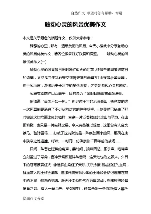触动心灵的风景优美作文