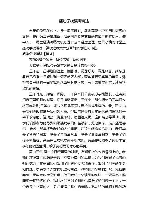 感动学校演讲精选