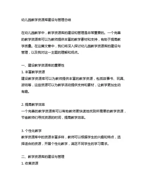 幼儿园教学资源库建设与管理总结