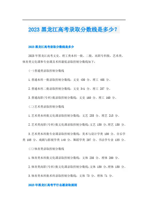 023黑龙江高考录取分数线是多少？