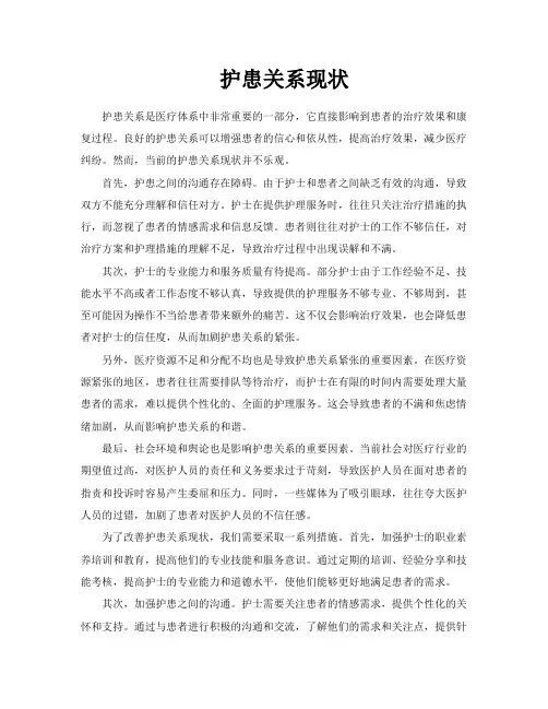 护患关系现状