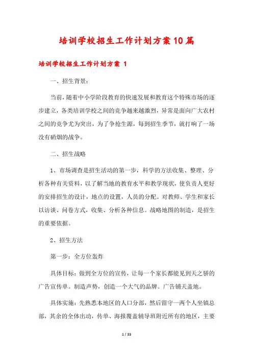 培训学校招生工作计划方案10篇