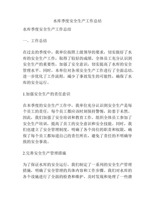 水库季度安全生产工作总结
