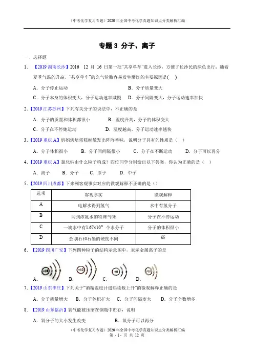 (中考化学复习专题)2020年全国中考化学真题知识点分类解析汇编-专题3 分子、离子