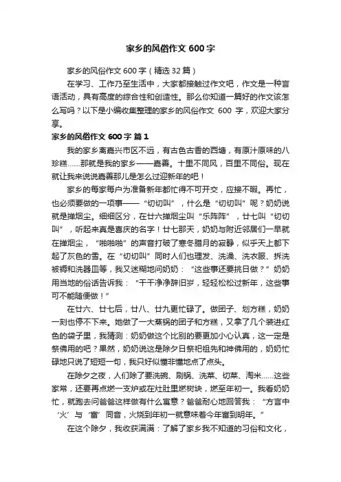 家乡的风俗作文600字（精选32篇）