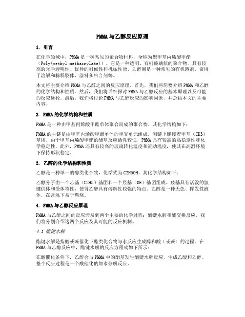 pmma与乙醇反应原理