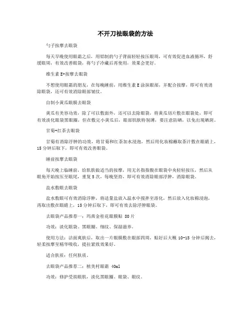 不开刀祛眼袋的方法