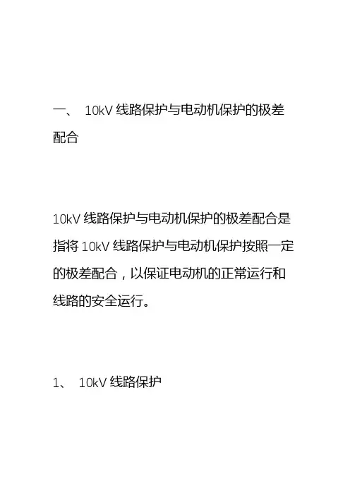 10kV线路保护与电动机保护的极差配合