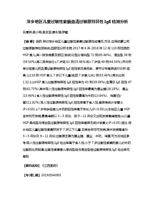 萍乡地区儿童过敏性紫癜血清过敏原特异性IgE检测分析