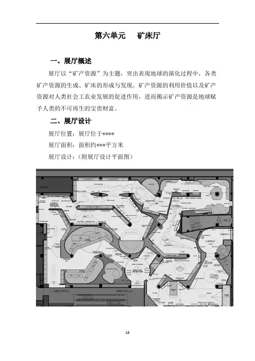 地质博物馆布展大纲6—矿产厅